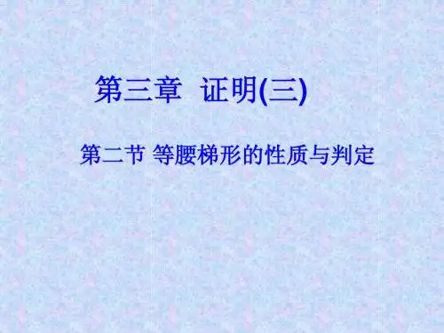 等腰梯形的性质与判定