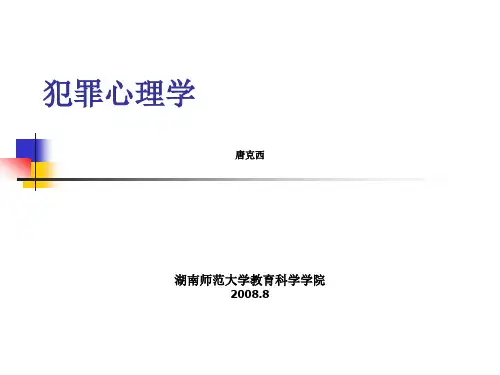 犯罪心理学