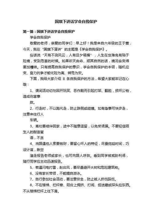 国旗下讲话学会自我保护