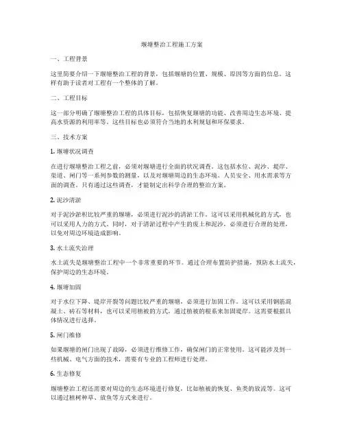 堰塘整治工程施工方案