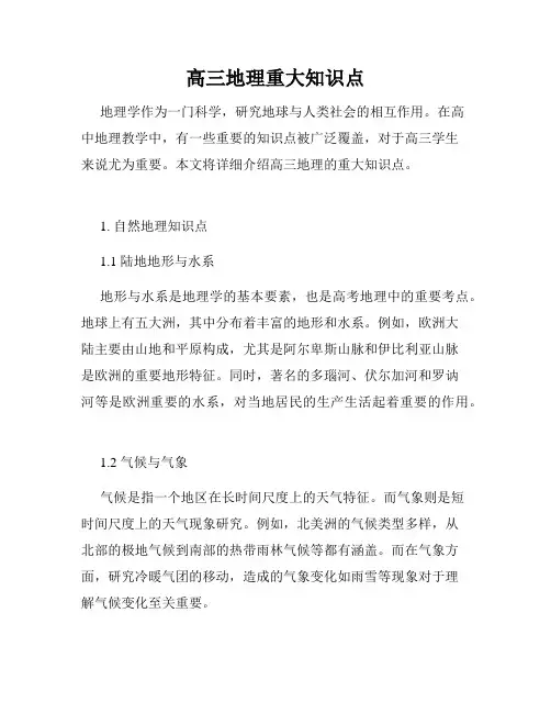 高三地理重大知识点