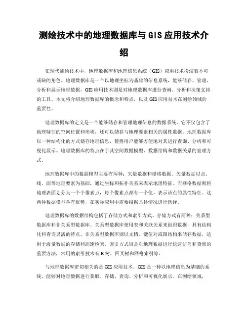 测绘技术中的地理数据库与GIS应用技术介绍