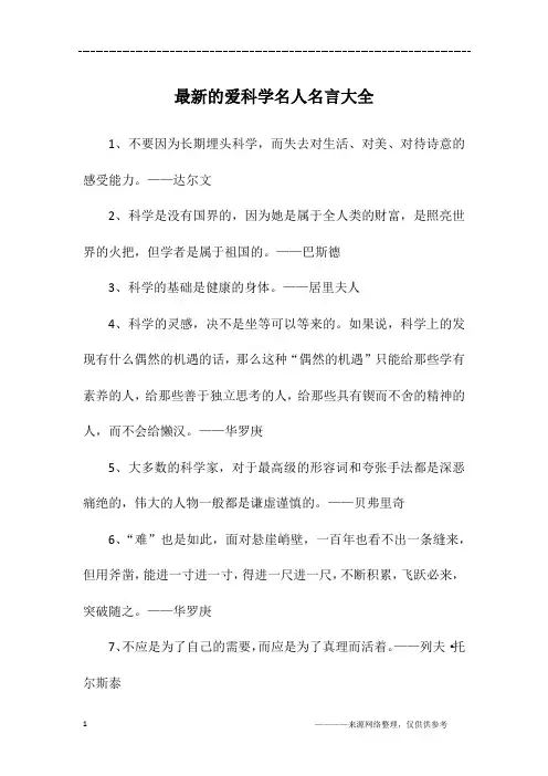 最新的爱科学名人名言大全