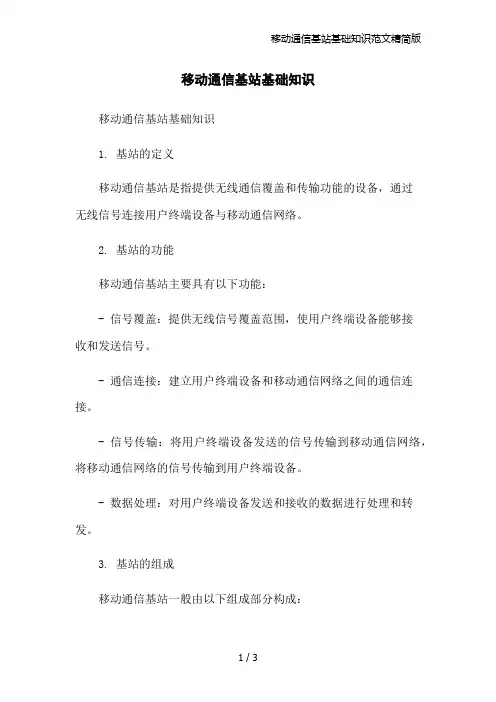 移动通信基站基础知识范文精简版