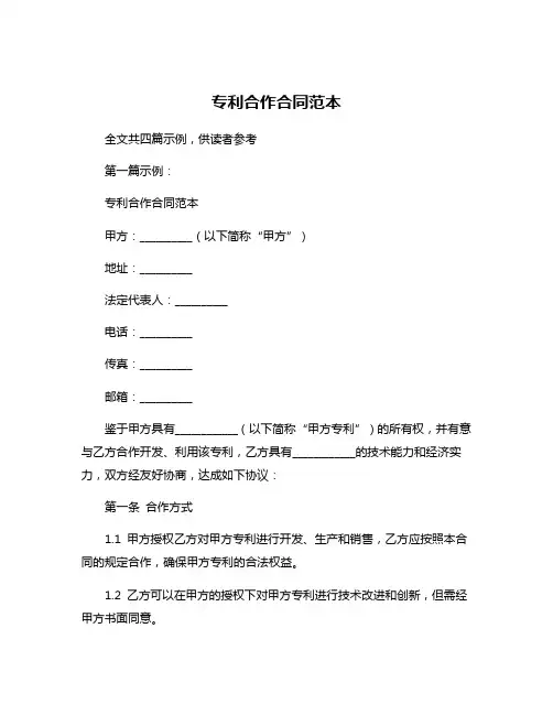 专利合作合同范本