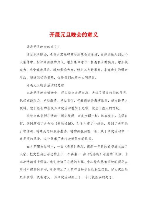 开展元旦晚会的意义
