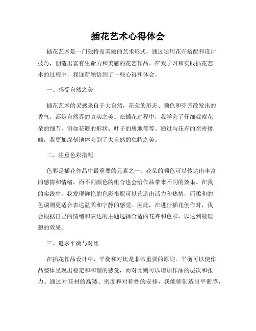 插花艺术心得体会