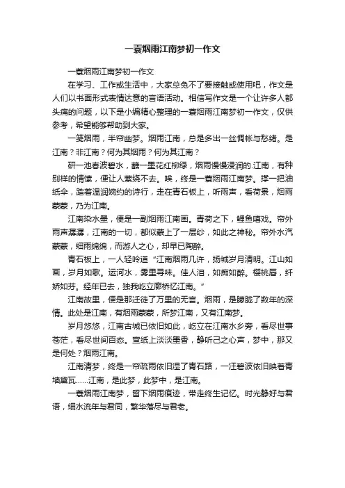 一蓑烟雨江南梦初一作文