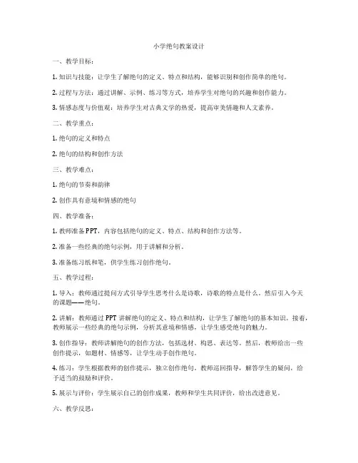 小学绝句教案设计