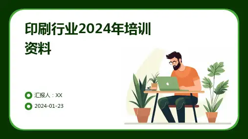 印刷行业2024年培训资料
