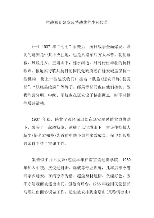 抗战初期延安反特战线的生死较量