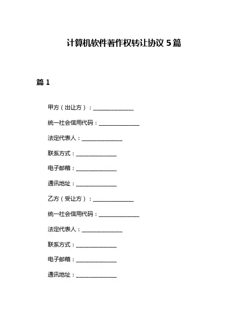 计算机软件著作权转让协议5篇