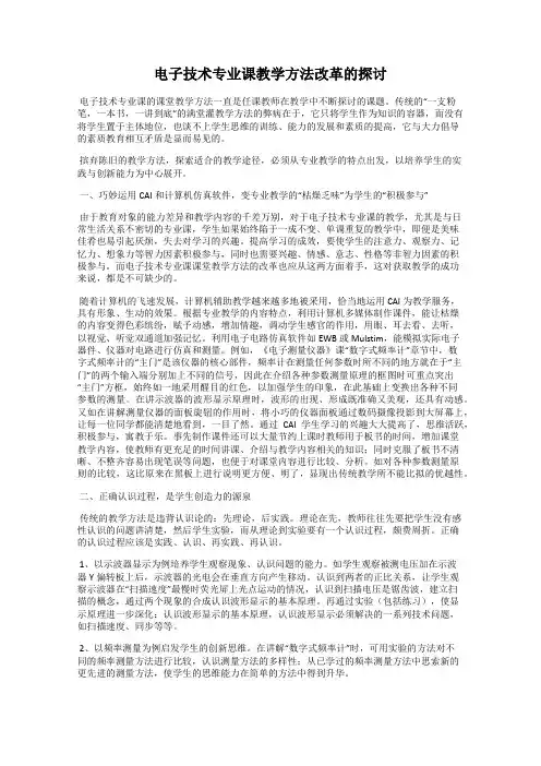 电子技术专业课教学方法改革的探讨