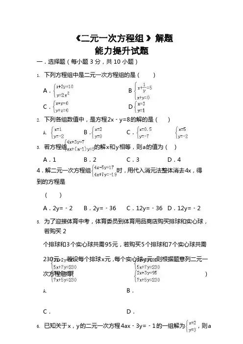 《二元一次方程组 》解题能力提升试题含答案