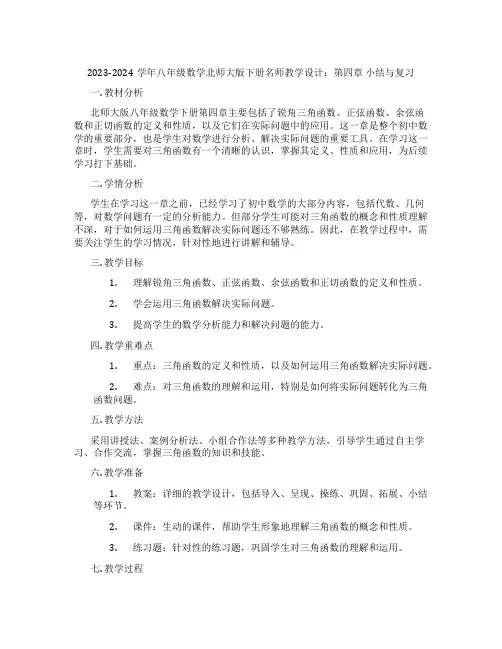 2023-2024学年八年级数学北师大版下册名师教学设计：第四章 小结与复习