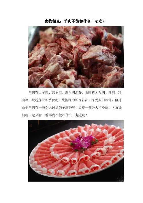 食物相克：羊肉不能和什么一起吃？