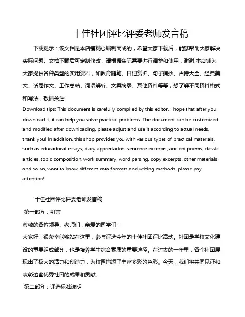 十佳社团评比评委老师发言稿