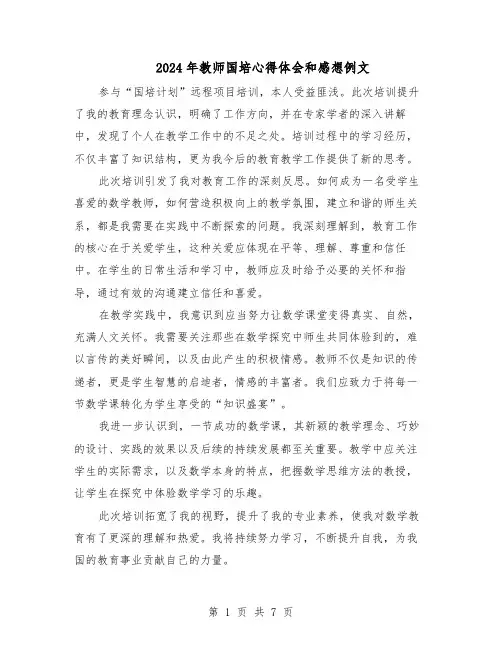 2024年教师国培心得体会和感想例文（五篇）