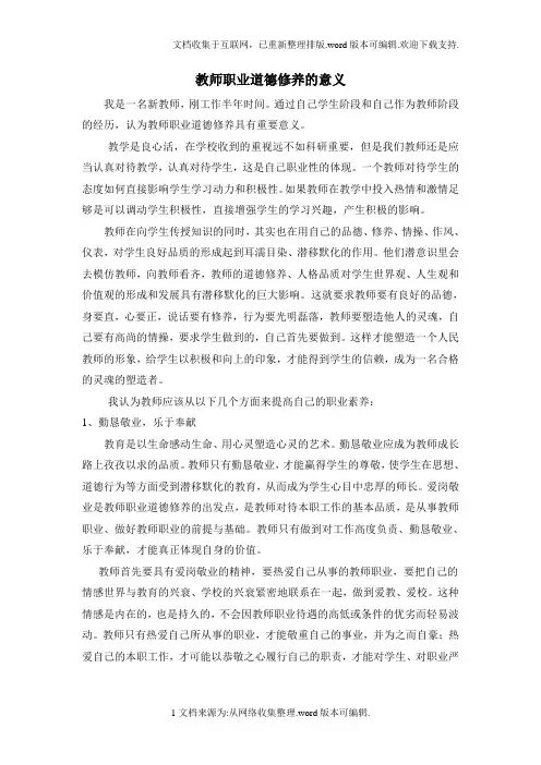 5.结合自己的体会-谈谈教师职业道德修养的意义