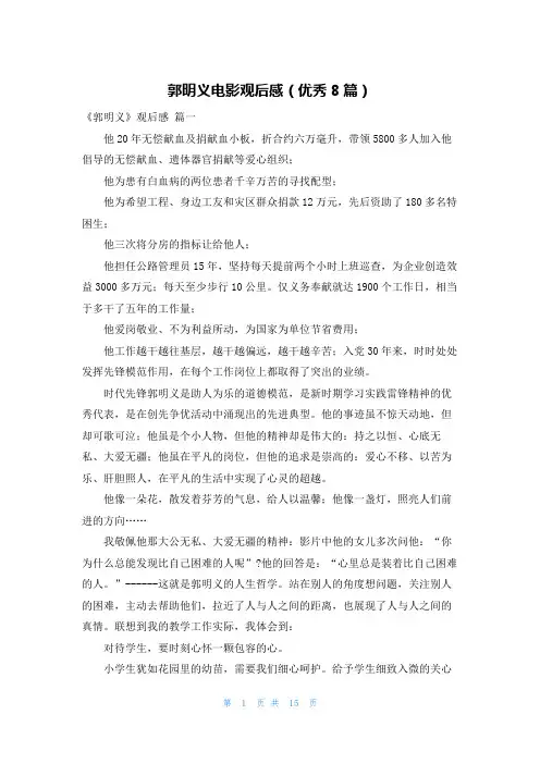 郭明义电影观后感(优秀8篇)