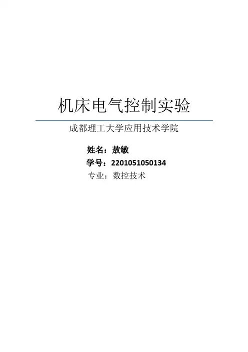 机床电气控制实验