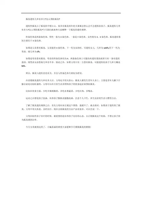 狐臭遗传几率有多大怎么预防狐臭
