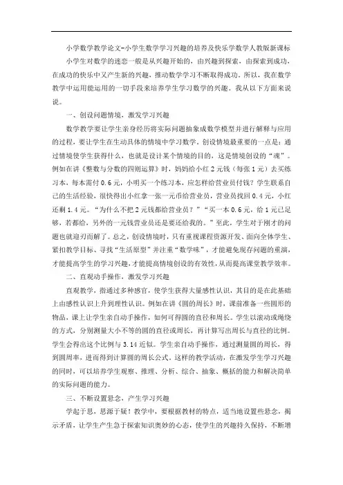 小学数学教学论文-小学生数学学习兴趣的培养及快乐学数学人教版新课标