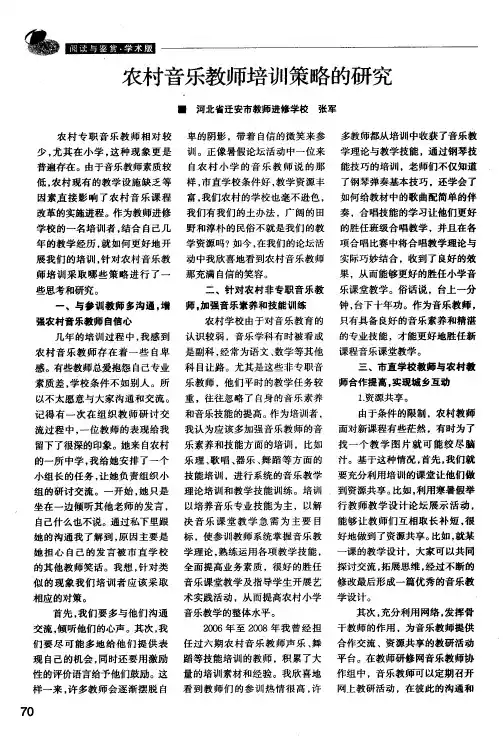 农村音乐教师培训策略的研究