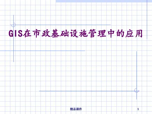 GIS在市政设施管理中的应用ppt课件