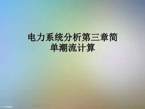 电力系统分析第三章简单潮流计算