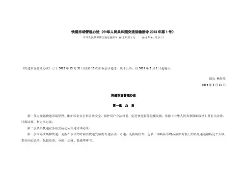 快递市场管理办法(中华人民共和国交通运输部令2013年第1号)