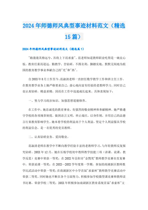 2024年师德师风典型事迹材料范文(精选15篇).doc
