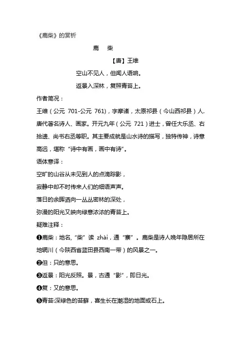 《鹿柴》的赏析