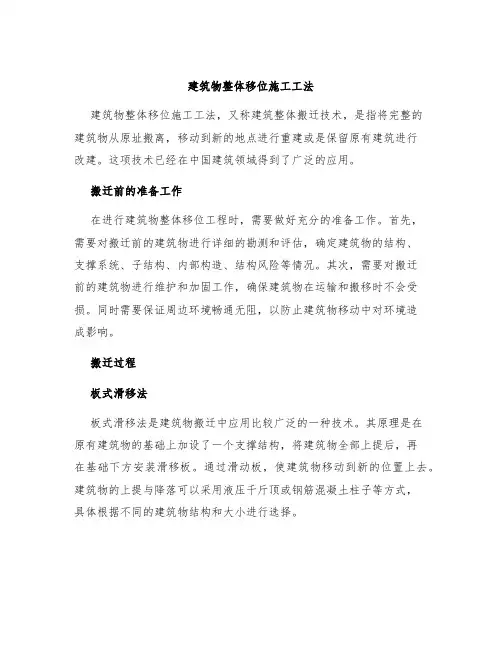 建筑物整体移位施工工法