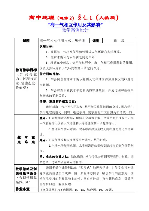 高中地理选修2第四章第一节海--气相互作用与水、热平衡教学案例