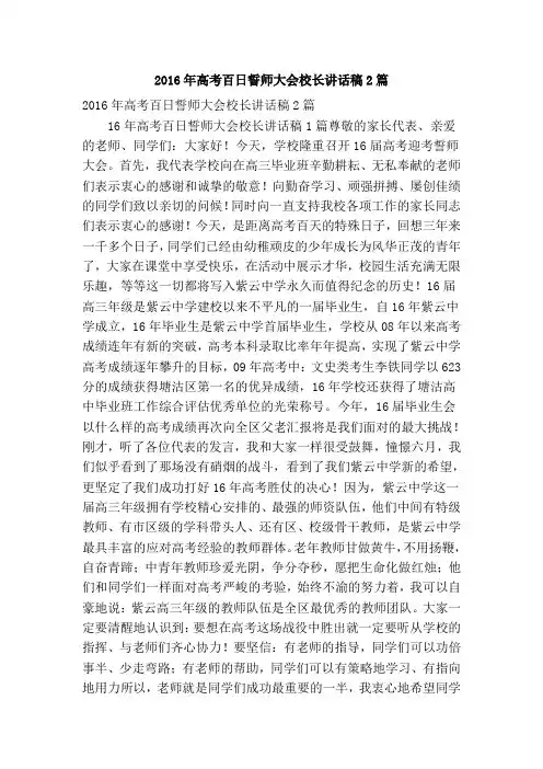 2016年高考百日誓师大会校长讲话稿2篇