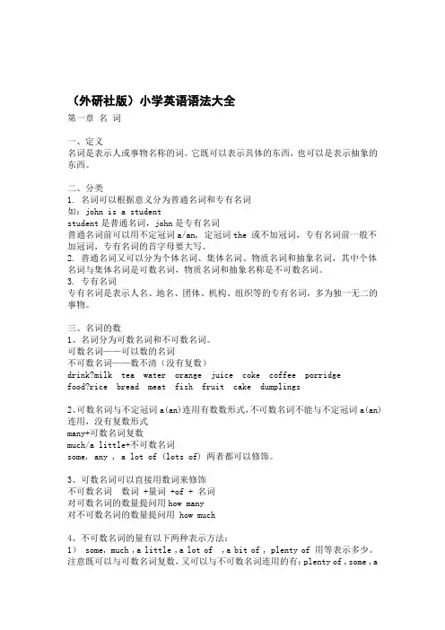 完整外研社版小学英语语法大全