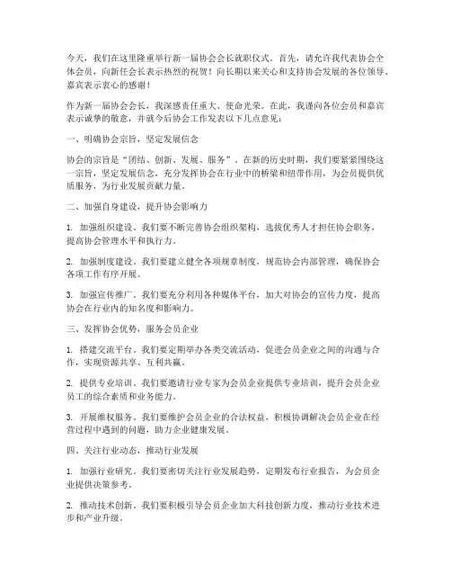 协会会长新任发言稿范文