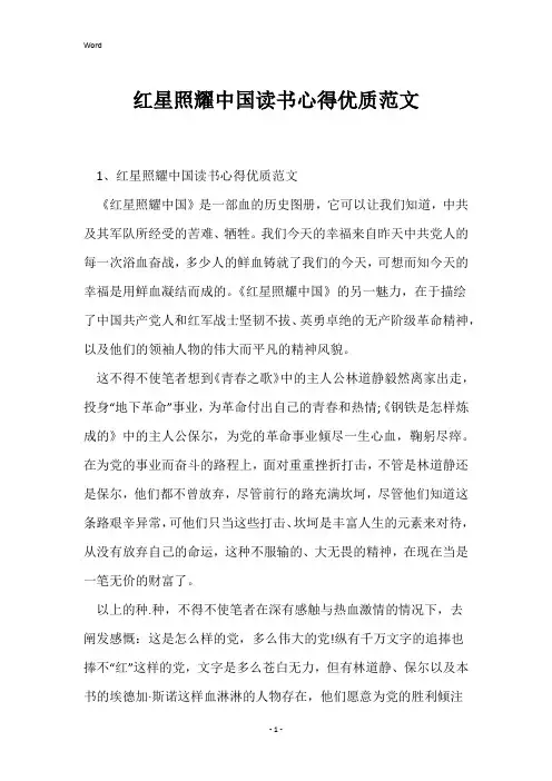 红星照耀中国读书心得优质范文