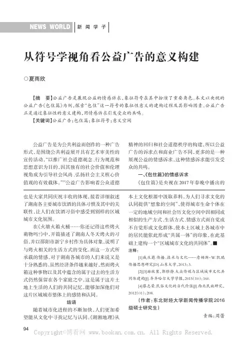 从符号学视角看公益广告的意义构建