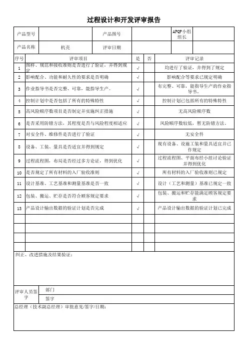 APQP过程设计和开发评审报告表