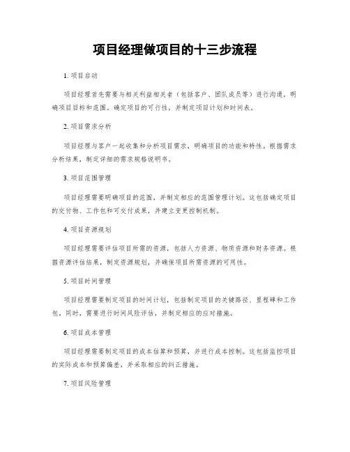 项目经理做项目的十三步流程