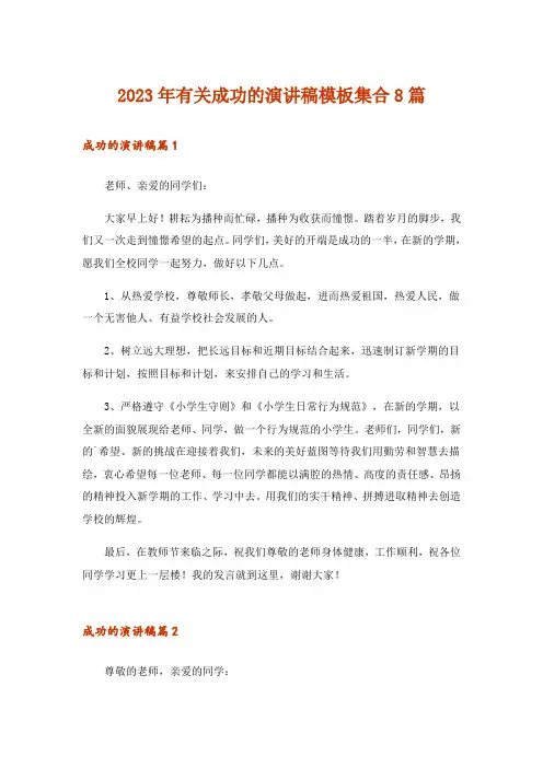 2023年有关成功的演讲稿模板集合8篇