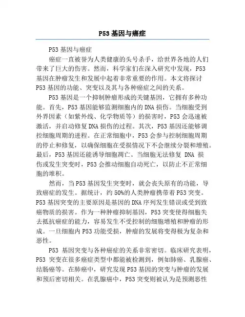 P53基因与癌症