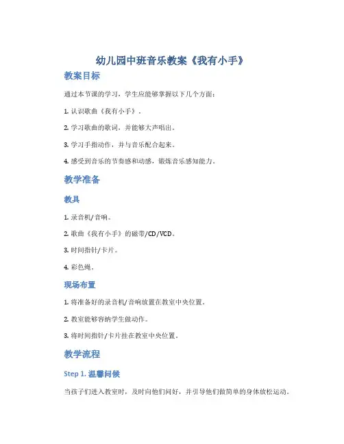 幼儿园中班音乐教案《我有小手》