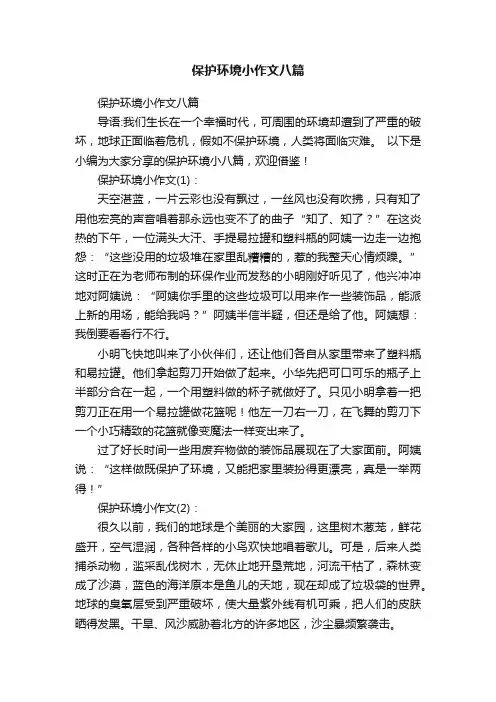 保护环境小作文八篇