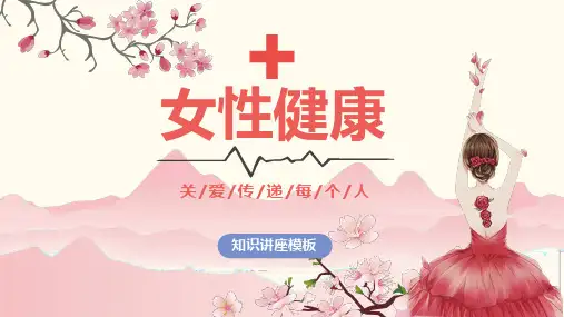 女性健康讲座教育培训宣传PPT演示课件