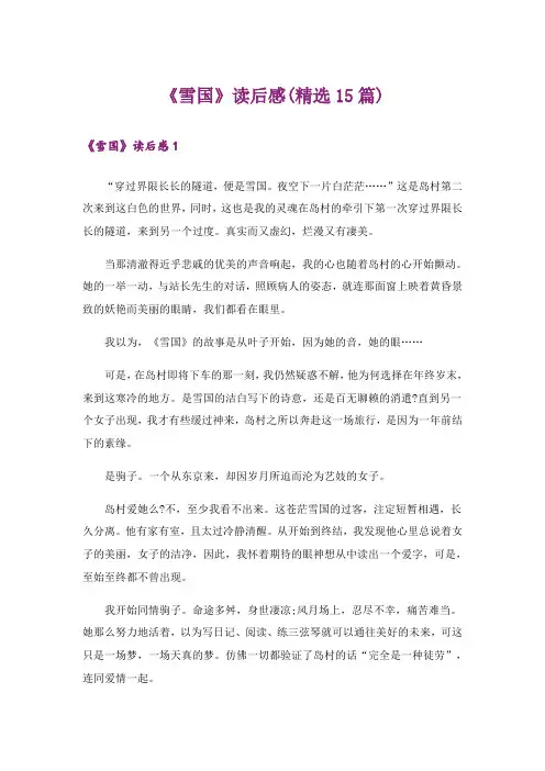 《雪国》读后感(精选15篇)