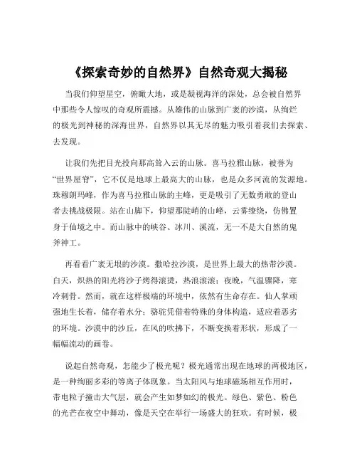 《探索奇妙的自然界》自然奇观大揭秘