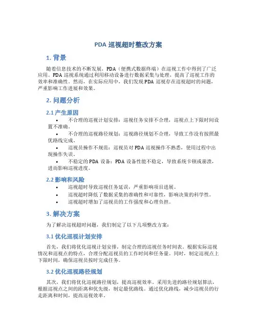 pda巡视超时整改方案